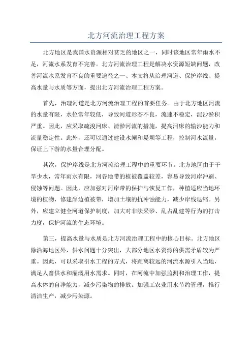 北方河流治理工程方案