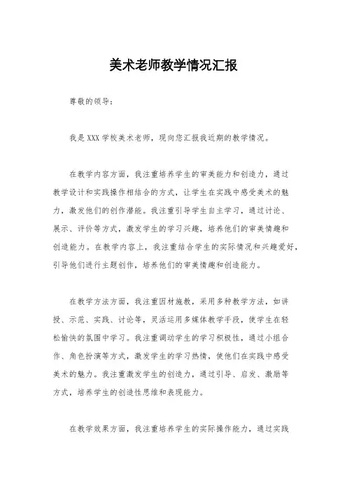 美术老师教学情况汇报