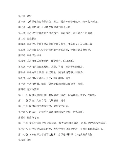库房卫生标准管理制度范本