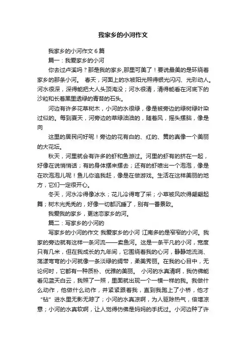我家乡的小河作文6篇