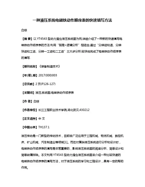 一种液压系统电磁铁动作顺序表的快速填写方法