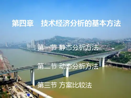 82第四章 技术经济分析方法PPT课件