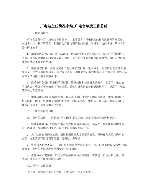 广电站主任情况小结_广电台年度工作总结