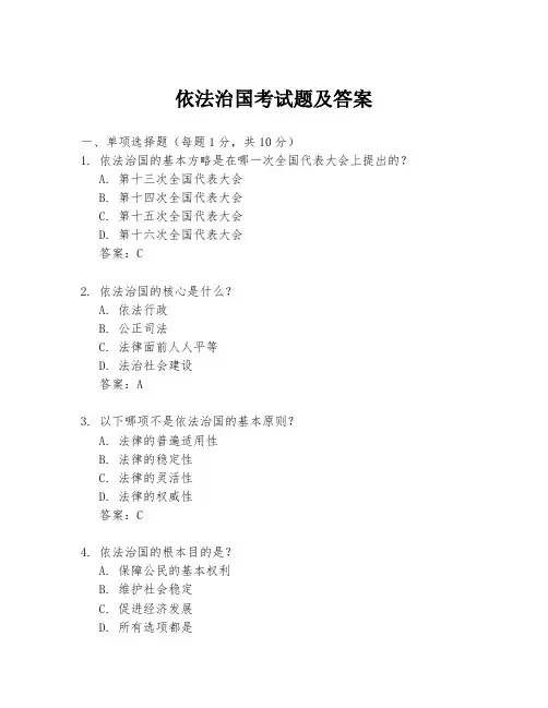 依法治国考试题及答案