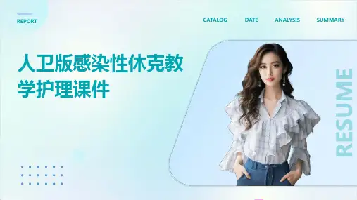 人卫版感染性休克教学护理课件