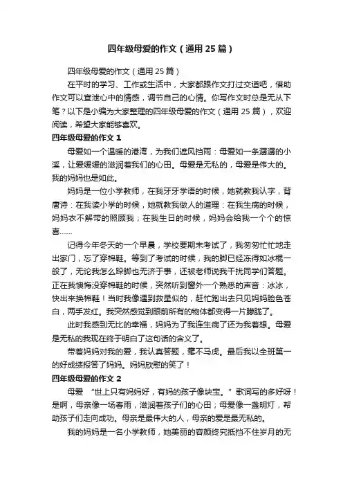 四年级母爱的作文（通用25篇）