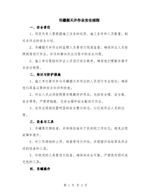 吊罐掘天井作业安全规程