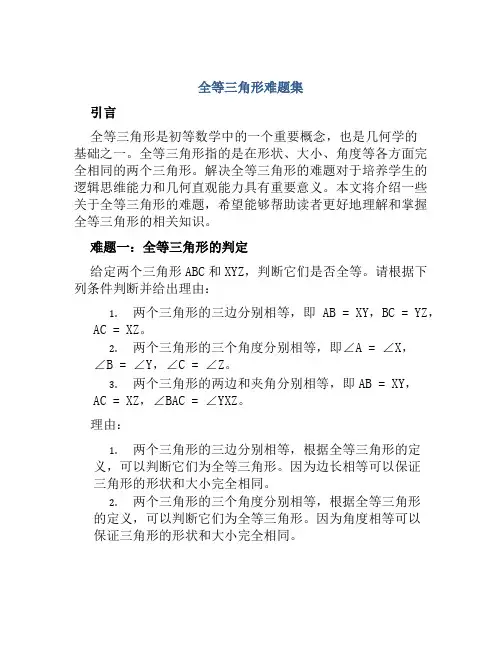 全等三角形难题集
