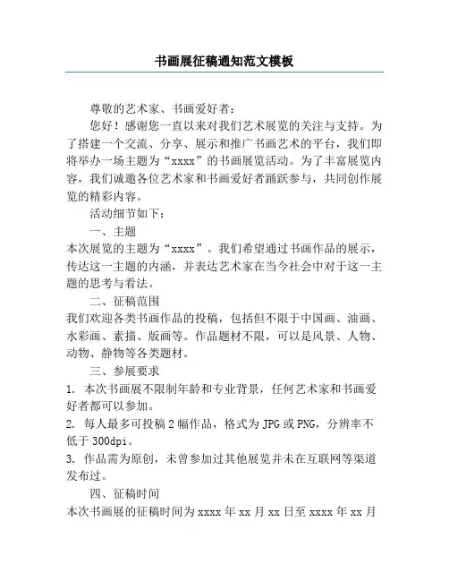 书画展征稿通知范文模板