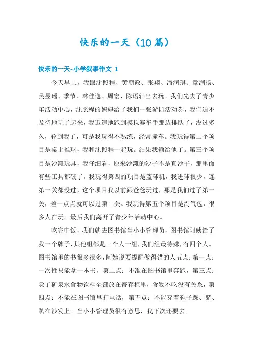 快乐的一天(10篇)