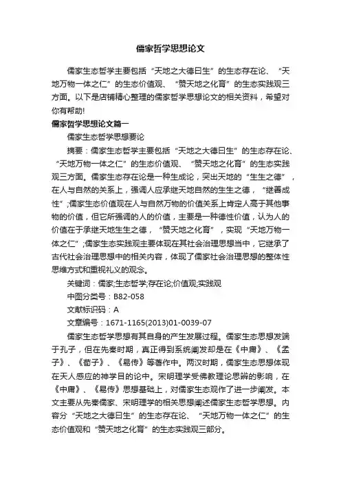 儒家哲学思想论文