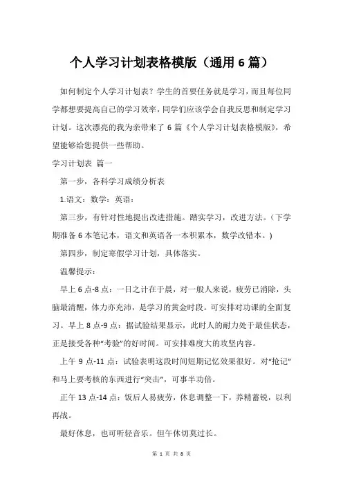 个人学习计划表格模版(通用6篇)