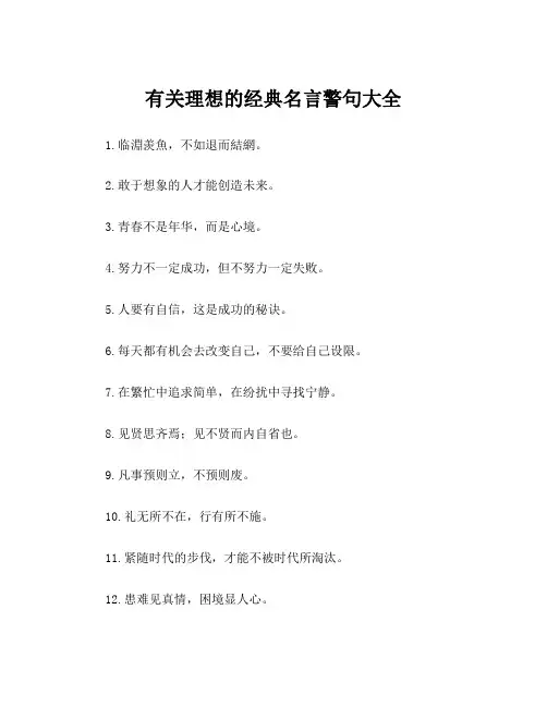 有关理想的经典名言警句大全