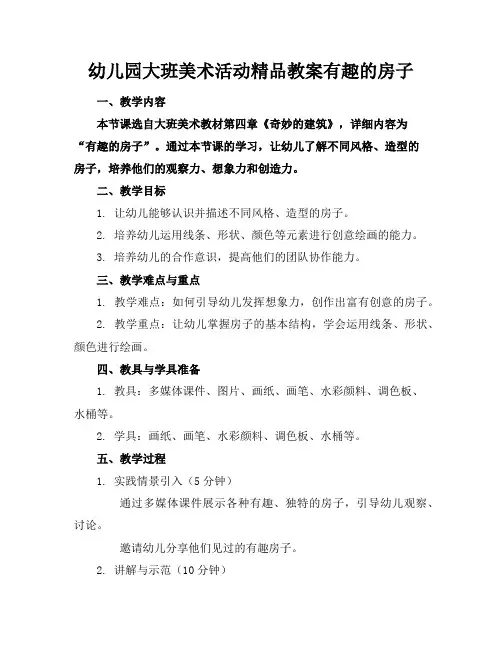 幼儿园大班美术活动精品教案有趣的房子