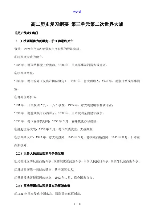 高二历史复习纲要 第三单元 第二次世界大战