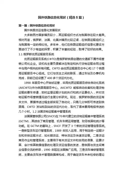 国外铁路信息化现状（精选5篇）