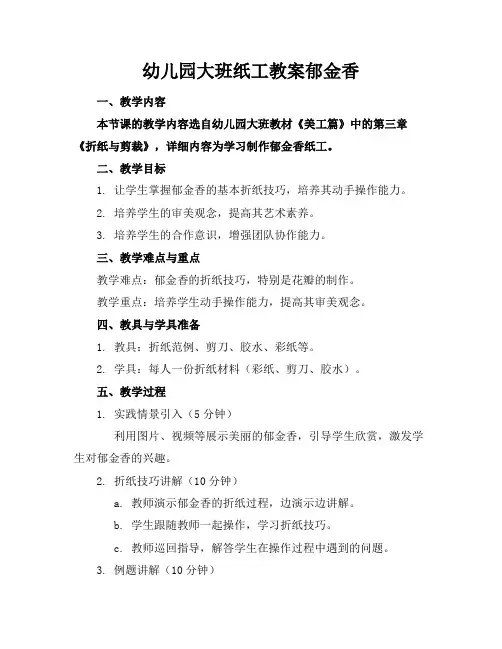 幼儿园大班纸工教案郁金香