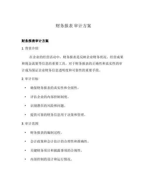 财务报表 审计方案