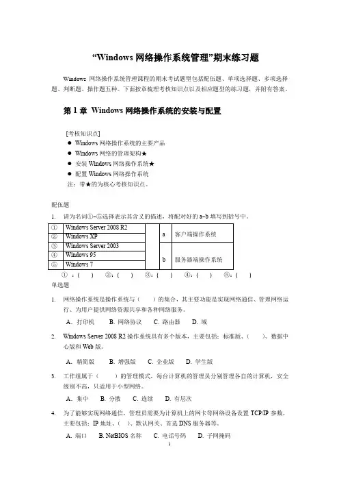 Windows网络操作系统管理期末练习题及答案(各单元练习题)
