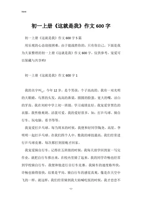 初一上册《这就是我》作文600字