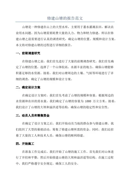 修建山塘的报告范文