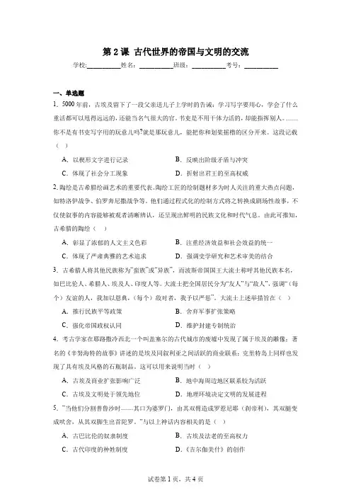 第2课古代世界的帝国与文明的交流同步练习 高一下学期统编版(2019)必修中外历史纲要下