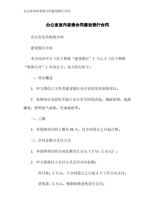 办公室室内装修合同建设银行合同