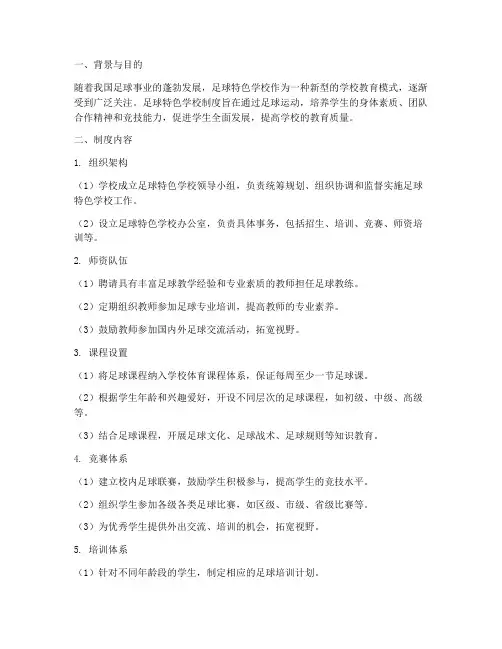 足球特色学校制度