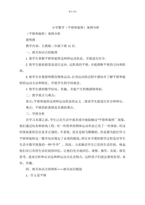 小学数学(平移和旋转)案例分析