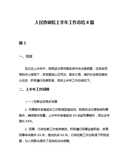 人民查察院上半年工作总结8篇