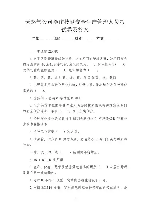 天然气公司操作技能安全生产管理人员考试卷及答案