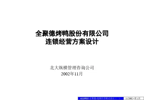 餐饮连锁经营策划方案(全聚德)