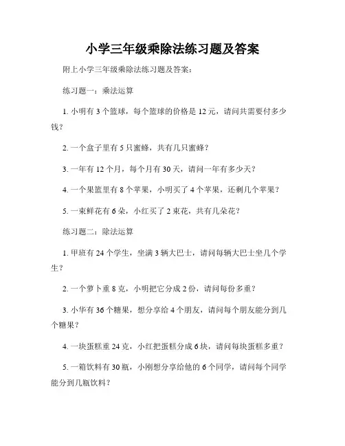 小学三年级乘除法练习题及答案