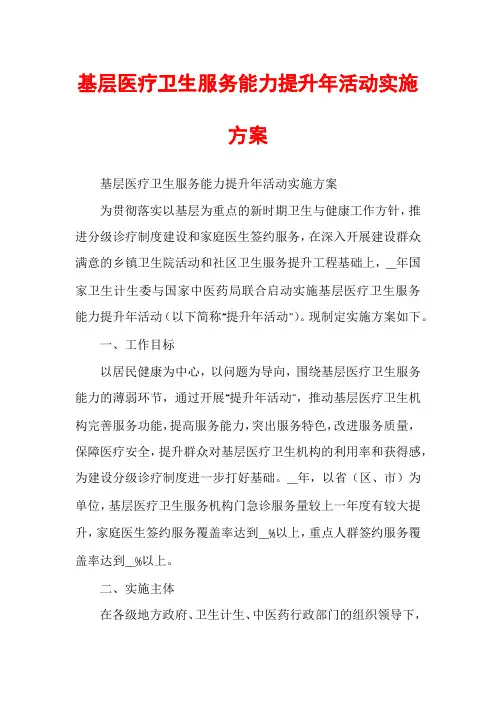 基层医疗卫生服务能力提升年活动实施方案