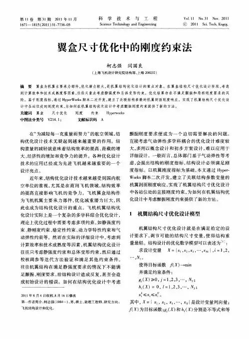 翼盒尺寸优化中的刚度约束法