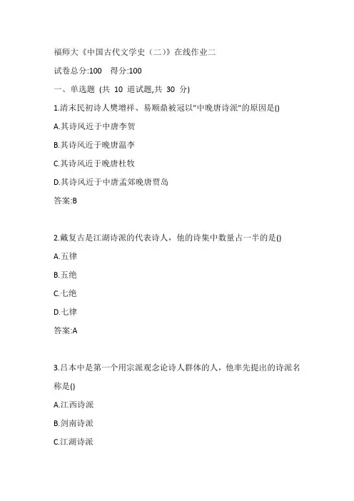 福师大《中国古代文学史(二)》在线作业二参考答案