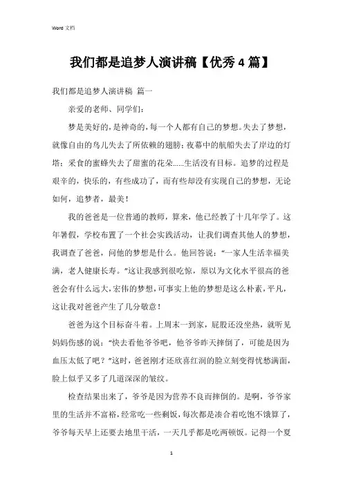 我们都是追梦人演讲稿【4篇】