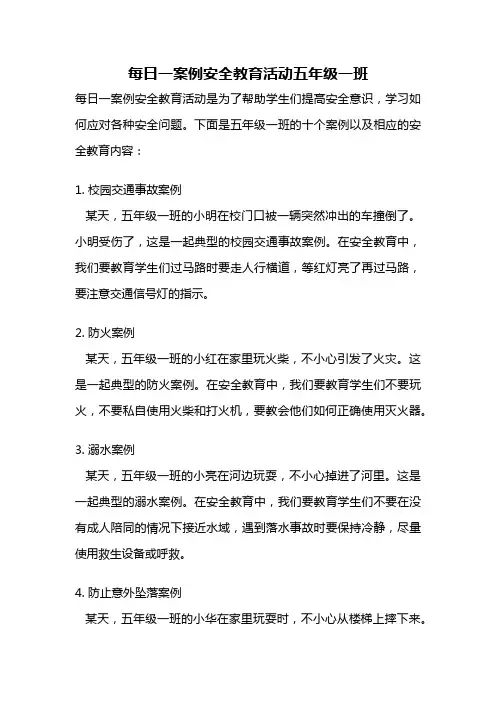 每日一案例安全教育活动五年级一班
