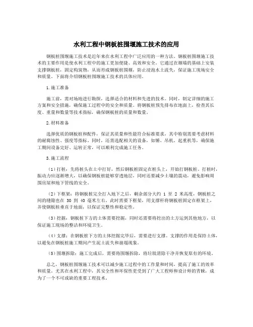 水利工程中钢板桩围堰施工技术的应用