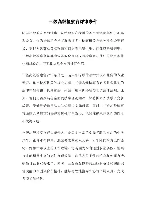 三级高级检察官评审条件