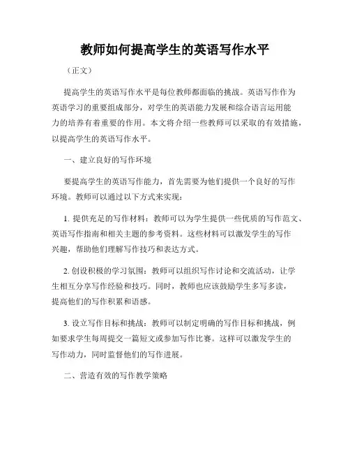 教师如何提高学生的英语写作水平