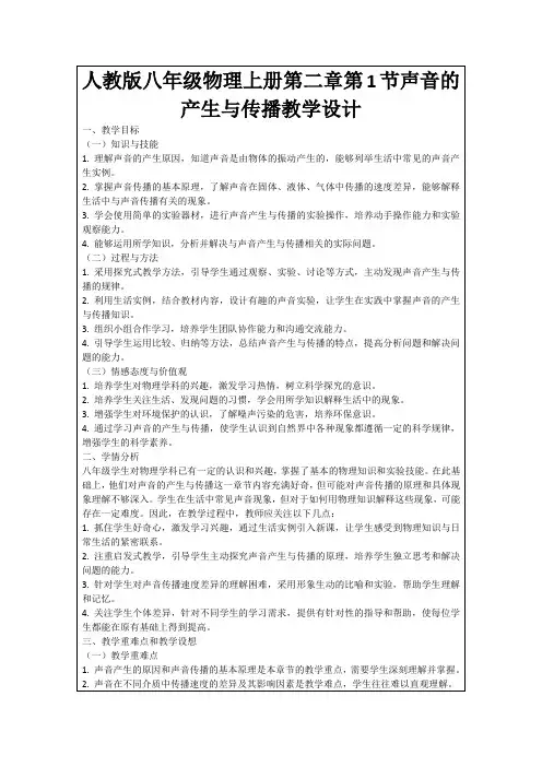 人教版八年级物理上册第二章第1节声音的产生与传播教学设计