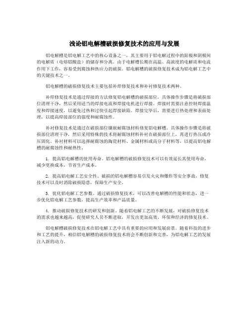 浅论铝电解槽破损修复技术的应用与发展