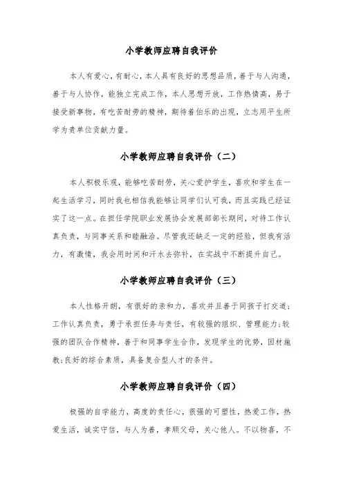 小学教师应聘自我评价(八篇)