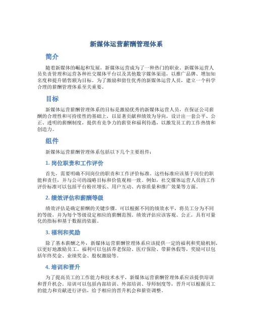 新媒体运营薪酬管理体系