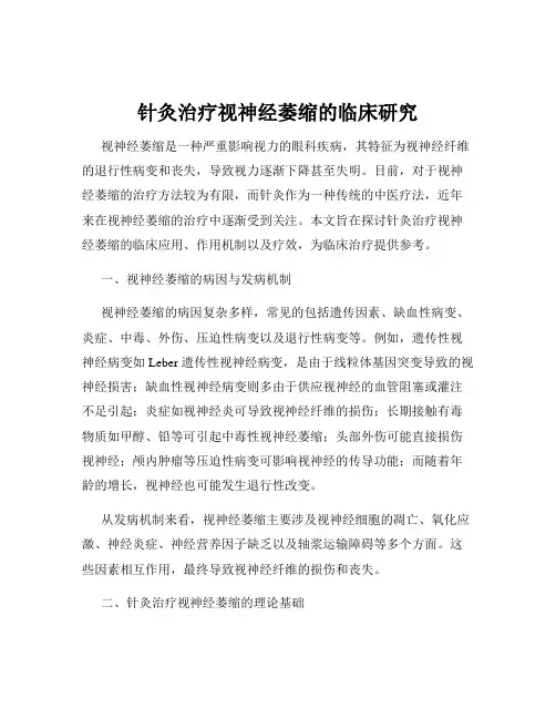 针灸治疗视神经萎缩的临床研究
