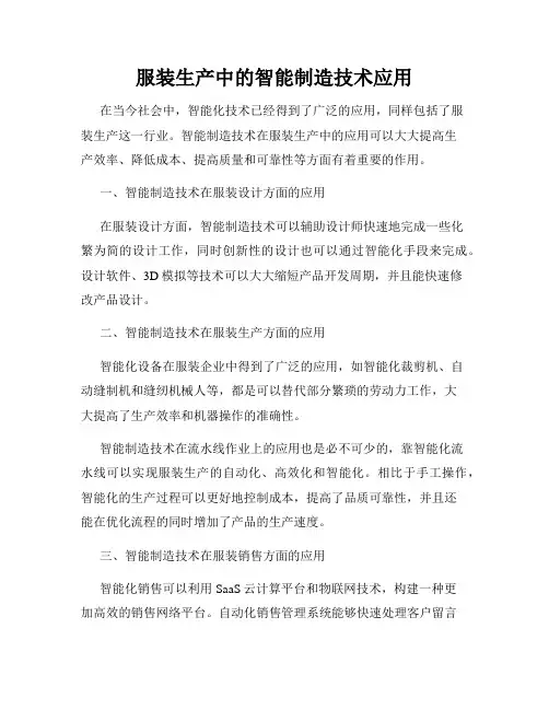 服装生产中的智能制造技术应用