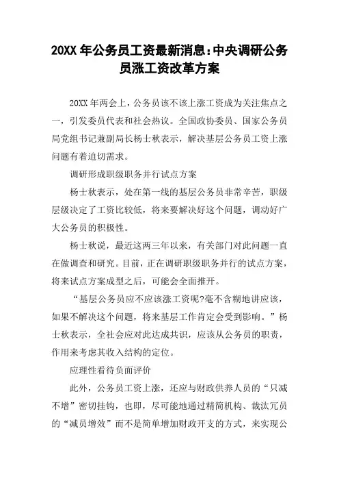 20XX年公务员工资最新消息：中央调研公务员涨工资改革方案