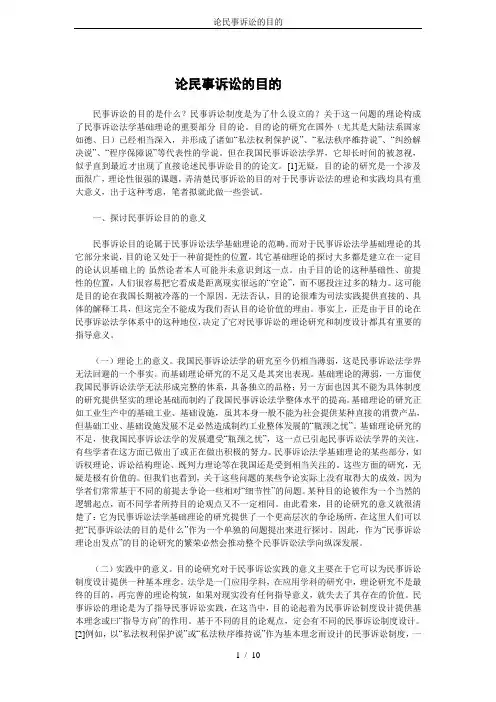 论民事诉讼的目的
