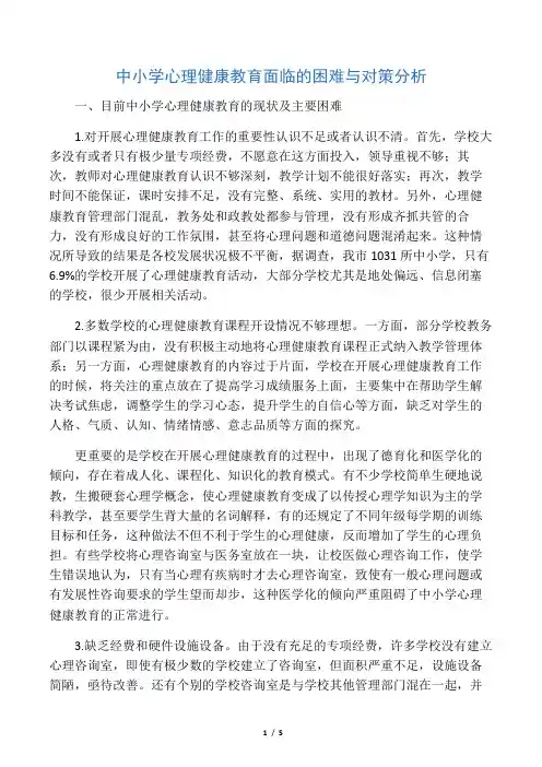 中小学心理健康教育面临的困难与对策分析-2019年文档
